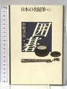 囲碁 (日本の名随筆　別巻1) 作品社 中野 孝次