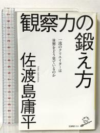 観察力の鍛え方 一流のクリエイターは世界をどう見ているのか (SB新書) SBクリエイティブ 佐渡島庸平