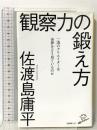 観察力の鍛え方 一流のクリエイターは世界をどう見ているのか (SB新書) SBクリエイティブ 佐渡島庸平