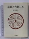 道教と古代日本 人文書院 福永 光司