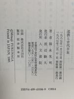 道教と古代日本 人文書院 福永 光司