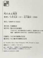 死のある風景 新潮社 久世 光彦