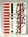 モダニズム/ナショナリズム: 1930年代日本の芸術 せりか書房 五十殿 利治