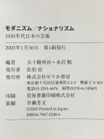 モダニズム/ナショナリズム: 1930年代日本の芸術 せりか書房 五十殿 利治