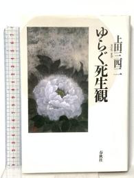 ゆらぐ死生観 春秋社 上田 三四二