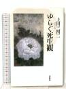 ゆらぐ死生観 春秋社 上田 三四二