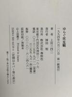 ゆらぐ死生観 春秋社 上田 三四二