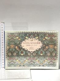 ウィリアム・モリスの世界 100枚レターブック ([バラエティ]) パイインターナショナル パイ インターナショナル