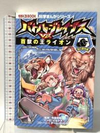 バトル・ブレイブス VS. 百獣の王ライオン (科学まんがシリーズ3) 朝日新聞出版 チーム・ガリレオ、イセケヌ