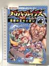 バトル・ブレイブス VS. 百獣の王ライオン (科学まんがシリーズ3) 朝日新聞出版 チーム・ガリレオ、イセケヌ