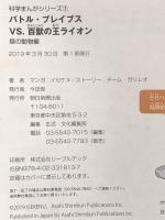 バトル・ブレイブス VS. 百獣の王ライオン (科学まんがシリーズ3) 朝日新聞出版 チーム・ガリレオ、イセケヌ