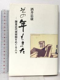 その年もまた (鎌倉近代美術館をめぐる人々) かまくら春秋社 酒井 忠康