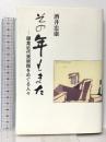 その年もまた (鎌倉近代美術館をめぐる人々) かまくら春秋社 酒井 忠康