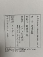 その年もまた (鎌倉近代美術館をめぐる人々) かまくら春秋社 酒井 忠康