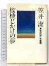 機械じかけの夢: 私的SF作家論 講談社 笠井 潔