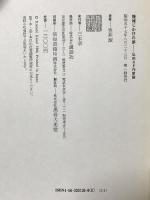 機械じかけの夢: 私的SF作家論 講談社 笠井 潔