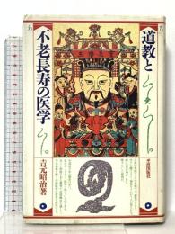 道教と不老長寿の医学 平河出版社 吉元 昭治