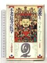 道教と不老長寿の医学 平河出版社 吉元 昭治