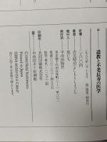 道教と不老長寿の医学 平河出版社 吉元 昭治