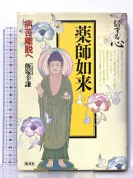 信ずる心 2 薬師如来-病苦離脱へ- 集英社 飯塚 幸謙