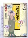 信ずる心 2 薬師如来-病苦離脱へ- 集英社 飯塚 幸謙