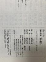 信ずる心 2 薬師如来-病苦離脱へ- 集英社 飯塚 幸謙