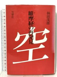維摩経の再発見 雪華社 林田 茂雄