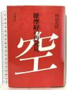 維摩経の再発見 雪華社 林田 茂雄
