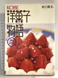 KOBE洋菓子物語 神戸新聞総合印刷 村上 和子
