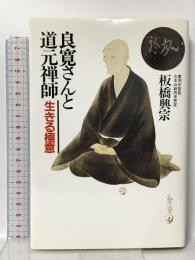 良寛さんと道元禅師: 生きる極意 光雲社 板橋興宗