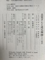 良寛さんと道元禅師: 生きる極意 光雲社 板橋興宗