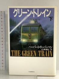 グリーン・トレイン 下 河出書房新社 ハーバート リーバーマン
