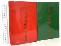 ノルウェイの森　上・下巻セット  講談社 村上春樹