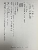 ノルウェイの森　上・下巻セット  講談社 村上春樹