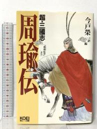 超・三國志-周瑜伝: 周瑜伝奇より 光栄 今戸 榮一