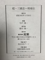 超・三國志-周瑜伝: 周瑜伝奇より 光栄 今戸 榮一