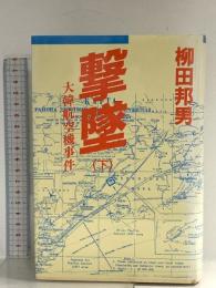 撃墜 下: 大韓航空機事件 講談社 柳田 邦男