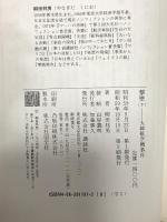 撃墜 下: 大韓航空機事件 講談社 柳田 邦男