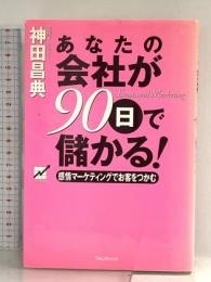 あなたの会社が90日で儲かる! フォレスト出版 神田 昌典