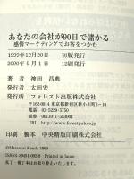 あなたの会社が90日で儲かる! フォレスト出版 神田 昌典