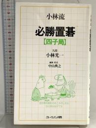 小林流必勝置碁　四子局 ユ－ジン伝 小林　光一