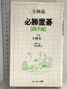 小林流必勝置碁　四子局 ユ－ジン伝 小林　光一