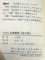 小林流必勝置碁　四子局 ユ－ジン伝 小林　光一
