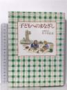 子どもへのまなざし  福音館書店 佐々木 正美