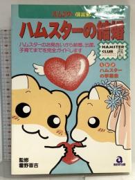 ハムスターの結婚 (ハムスター倶楽部) あおば出版