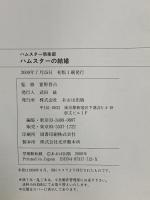 ハムスターの結婚 (ハムスター倶楽部) あおば出版