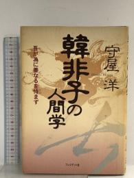 韓非子の人間学: 吾が為に善なるを恃まず プレジデント社 守屋 洋