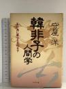 韓非子の人間学: 吾が為に善なるを恃まず プレジデント社 守屋 洋