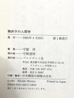 韓非子の人間学: 吾が為に善なるを恃まず プレジデント社 守屋 洋