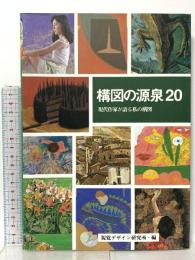 構図の源泉20 現代作家が語る私の構図 視覚デザイン研究所 視覚デザイン研究所